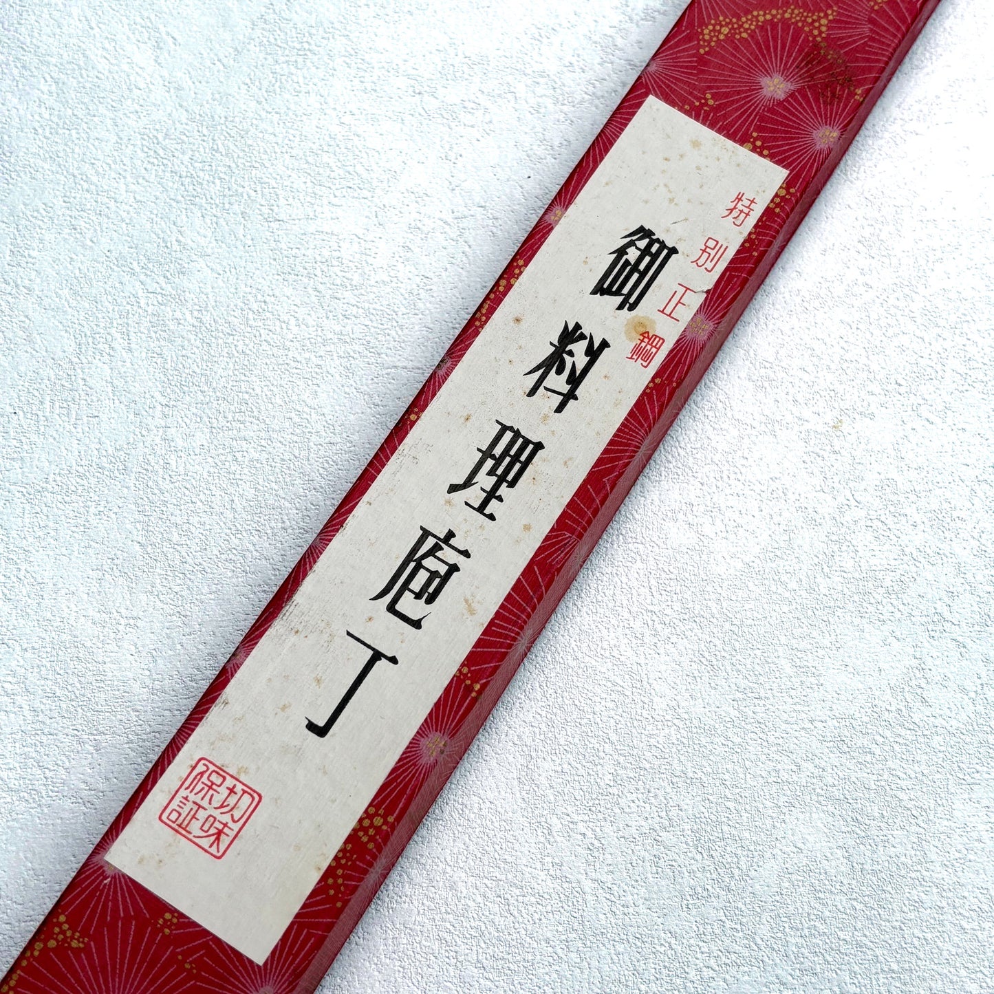 New Old Stock Japanese Yanagiba/Sashimi knife.200mm with original box