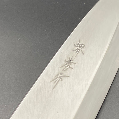 New Old Stock Japanese Sakai Takayuki  Deba fish deboning knife. 180mm(carbon steel) With box